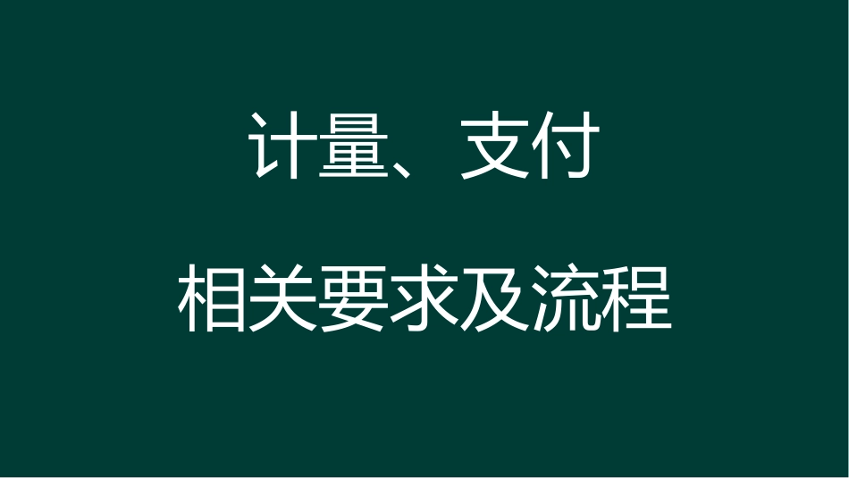 公路计量支付培训_第1页
