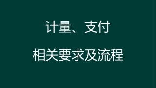 公路计量支付培训