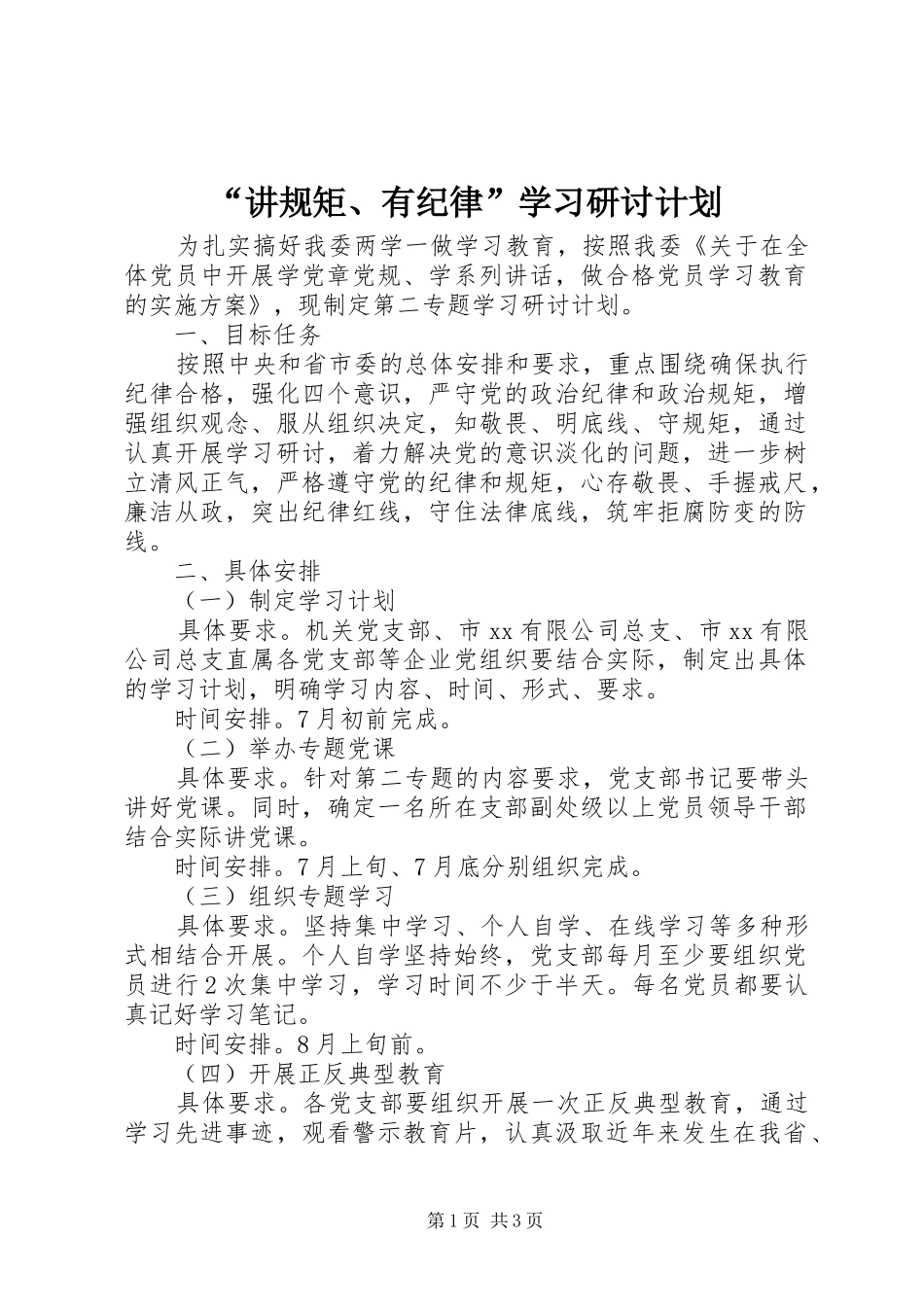 讲规矩有纪律学习研讨计划_第1页
