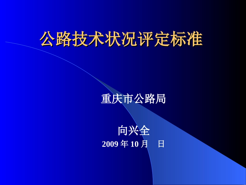 公路技术状况评定标准精_第1页
