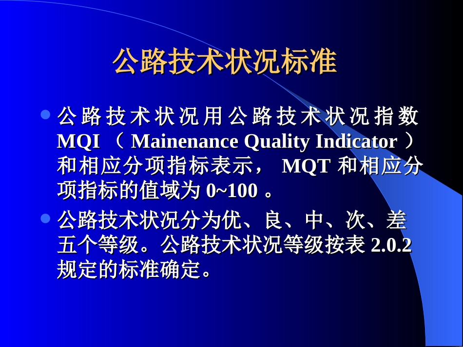 公路技术状况评定标准精_第2页