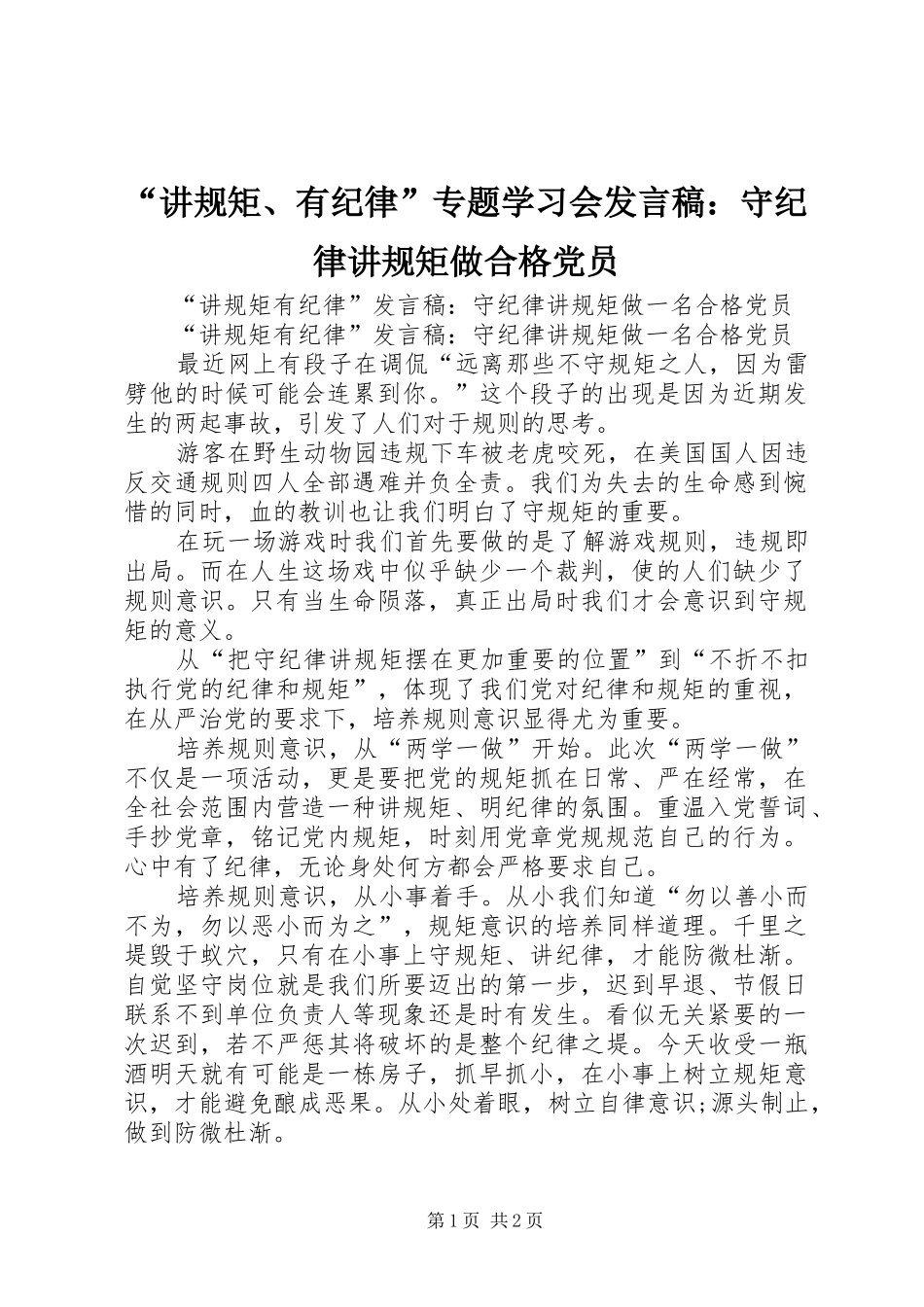 讲规矩有纪律专题学习会讲话稿守纪律讲规矩做合格党员_第1页