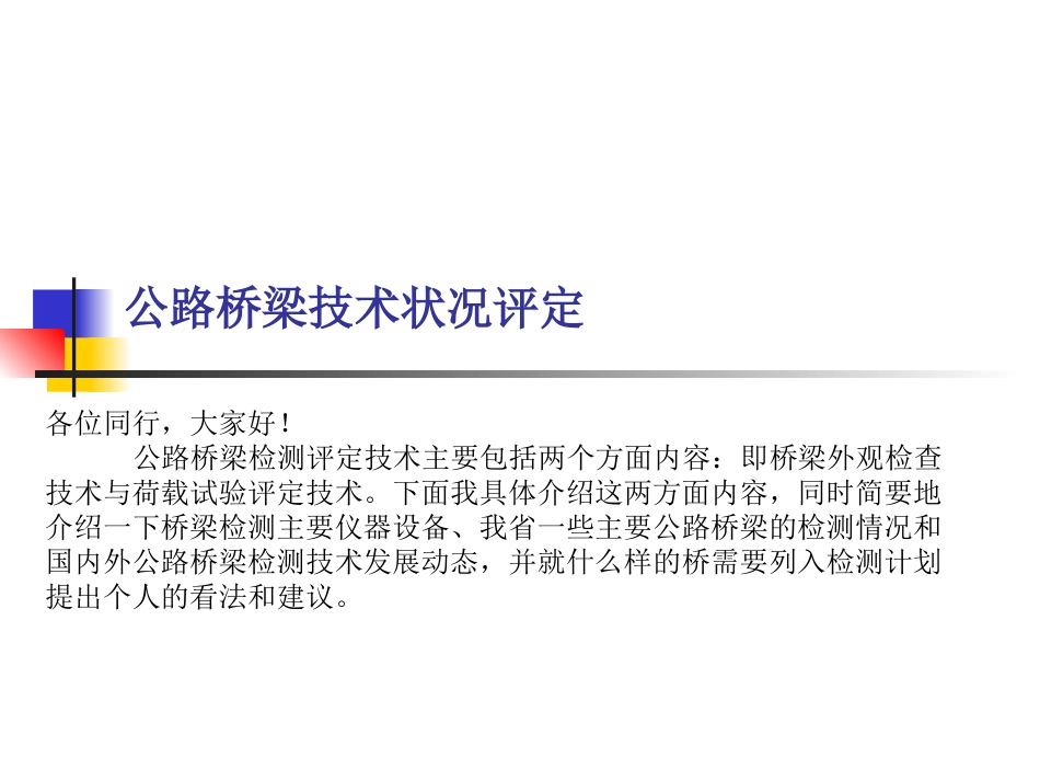 公路桥梁技术状况评定_第1页