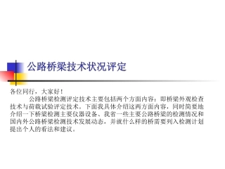 公路桥梁技术状况评定