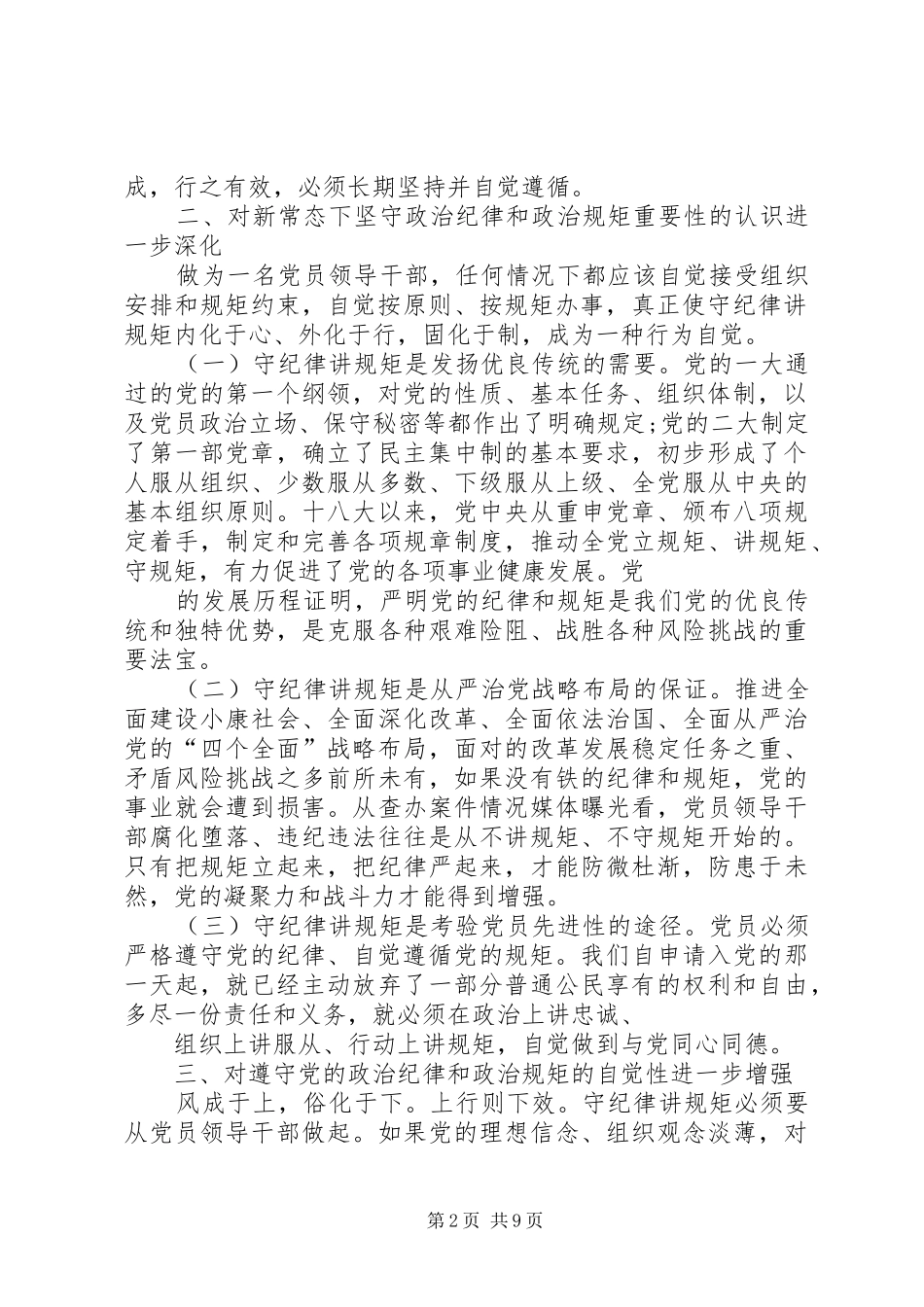 讲规矩有纪律专题学习讨论讲话稿增强守纪律讲规矩的四个自觉_第2页
