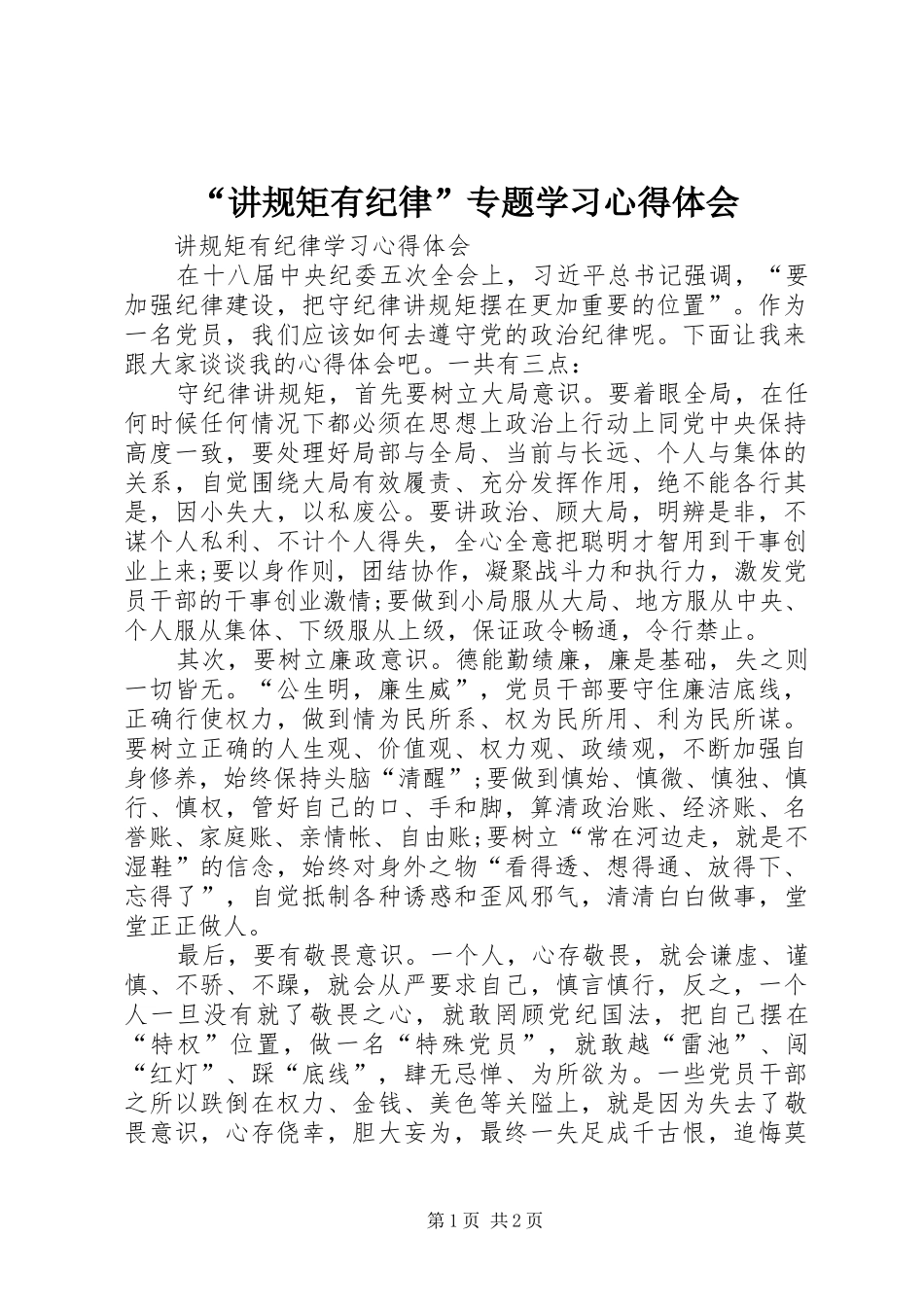 讲规矩有纪律专题学习心得体会_第1页