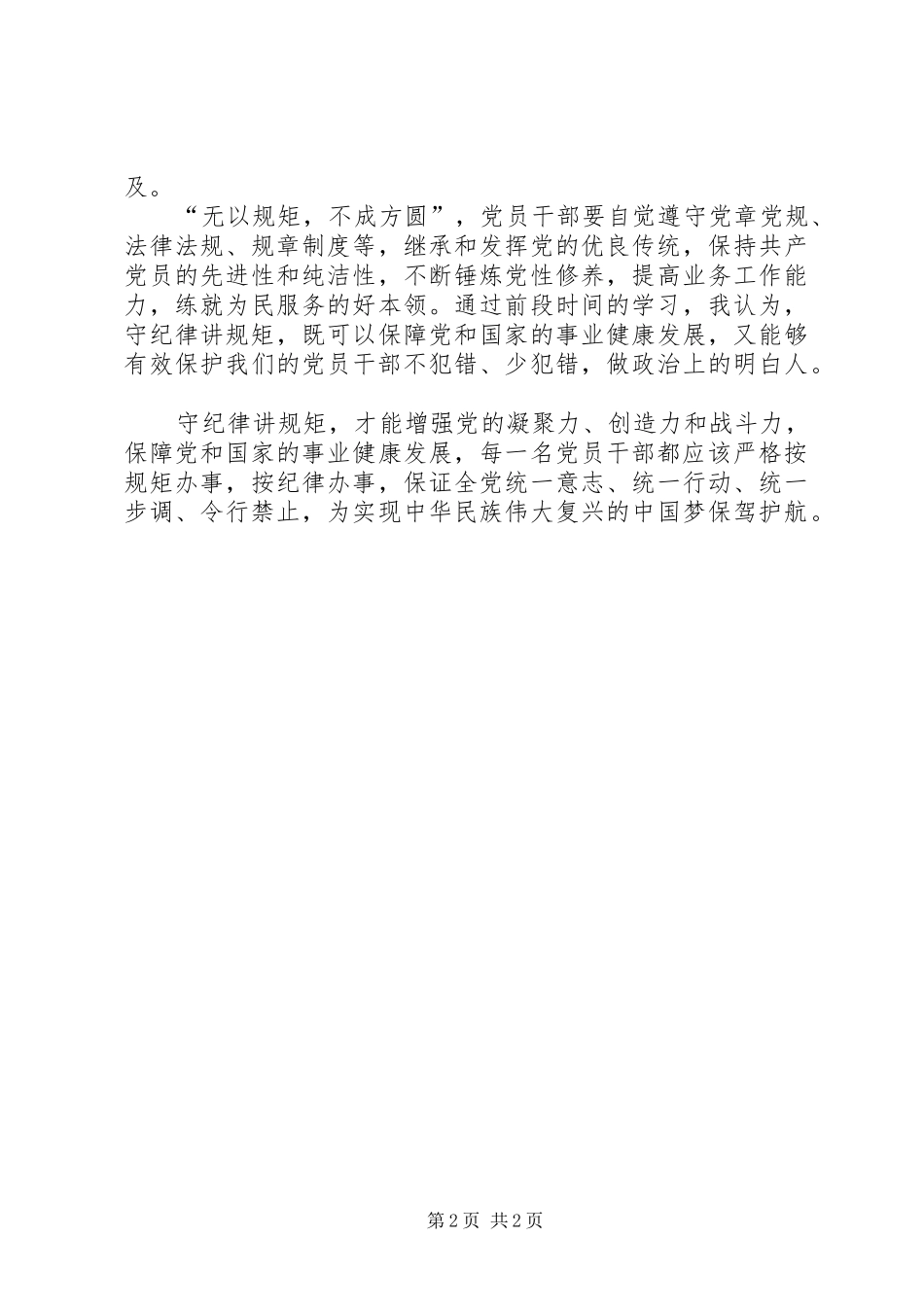 讲规矩有纪律专题学习心得体会_第2页