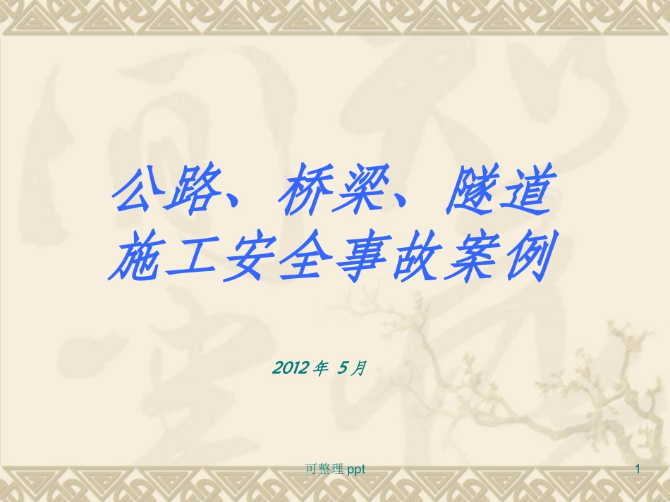 公路桥梁施工安全事故案例_第1页