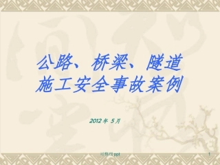 公路桥梁施工安全事故案例