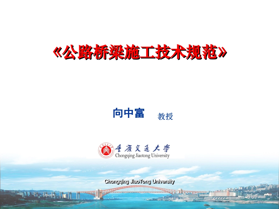 公路桥梁施工技术规范详解_第1页