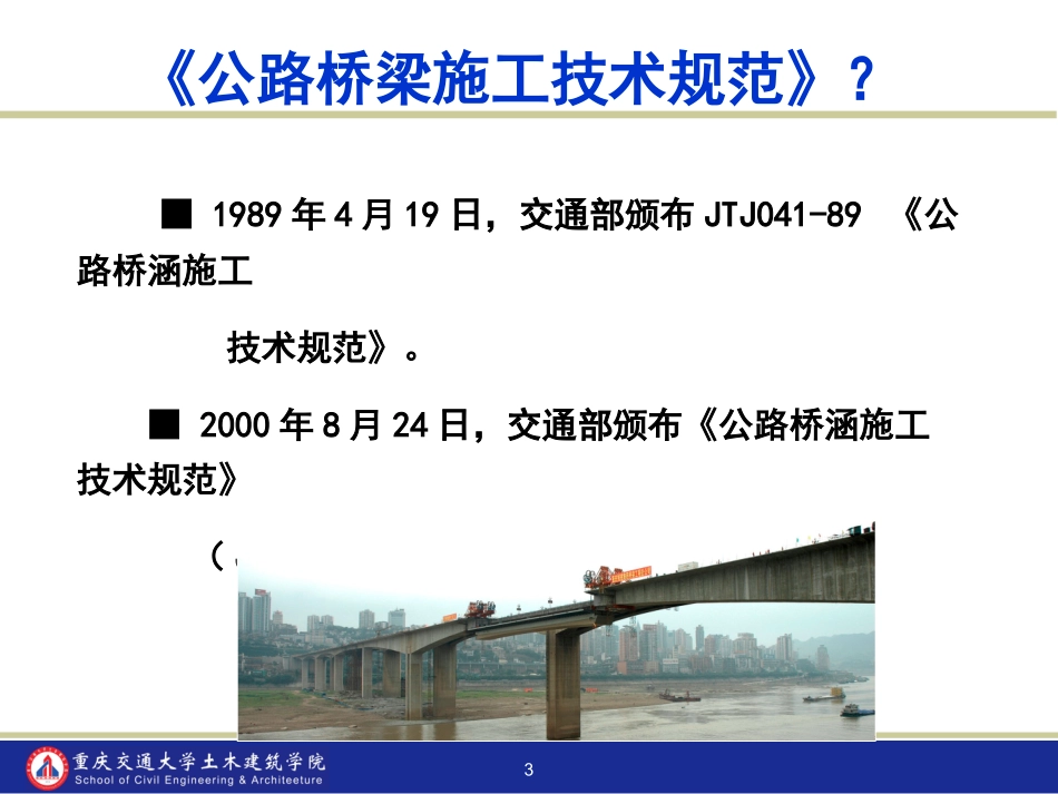 公路桥梁施工技术规范详解_第3页