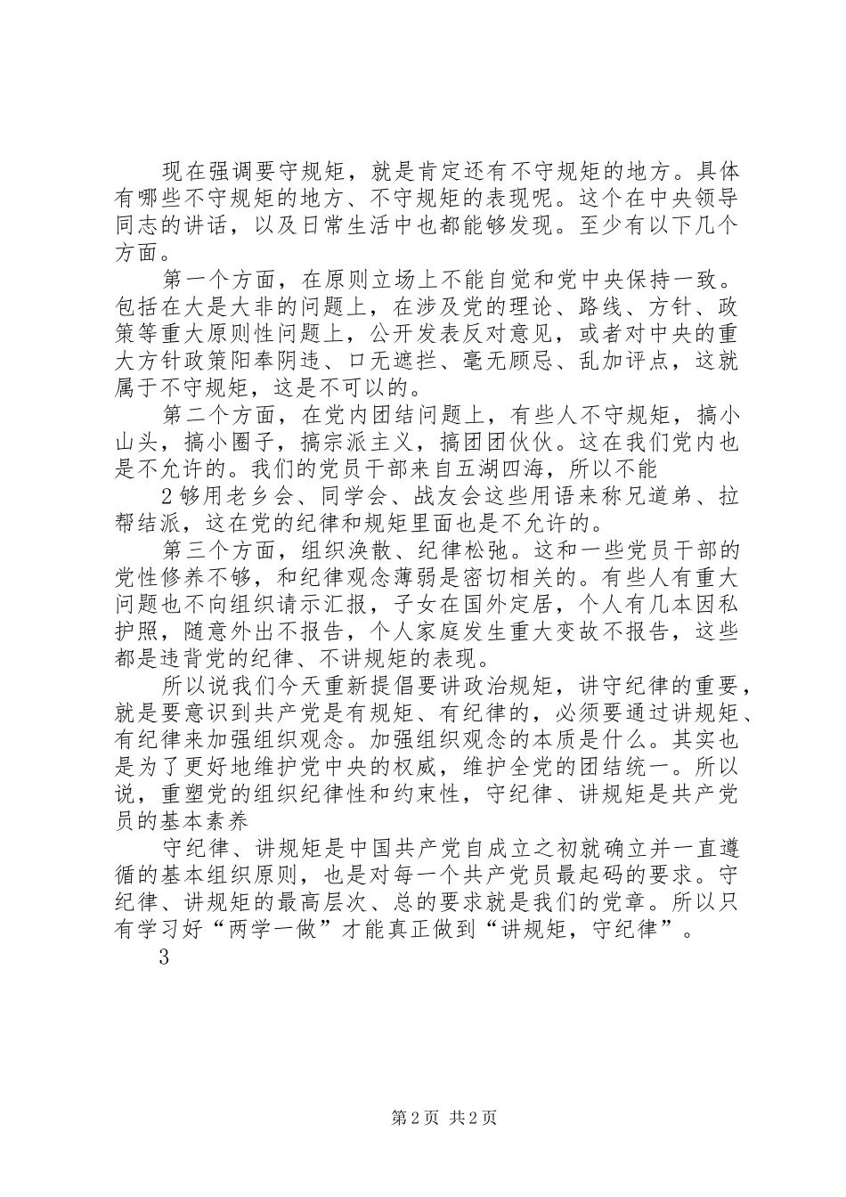 讲规矩有纪律专题研讨会讲话稿严明纪律规矩强化执纪监督_第2页