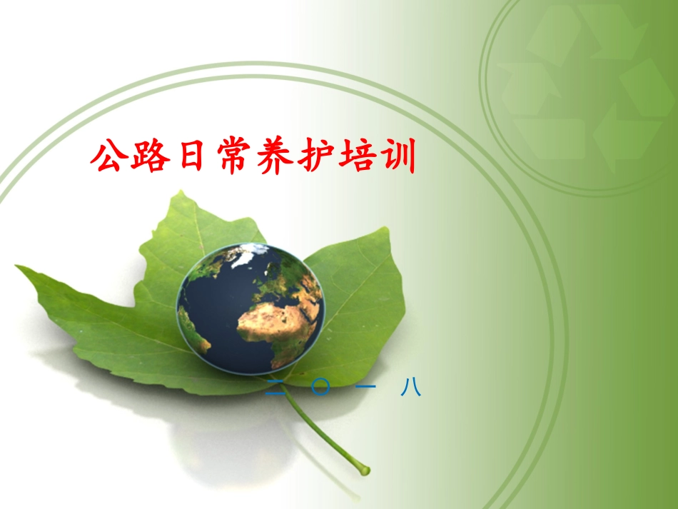 公路日常养护讲座_第1页
