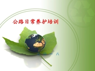 公路日常养护讲座