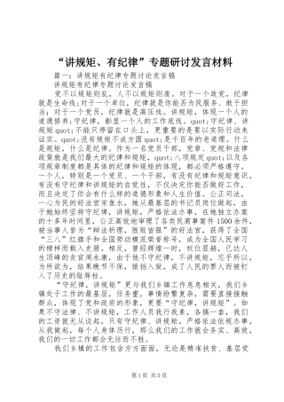 讲规矩有纪律专题研讨讲话材料