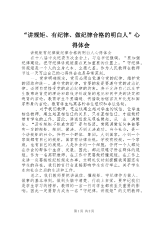 讲规矩有纪律做纪律合格的明白人心得体会