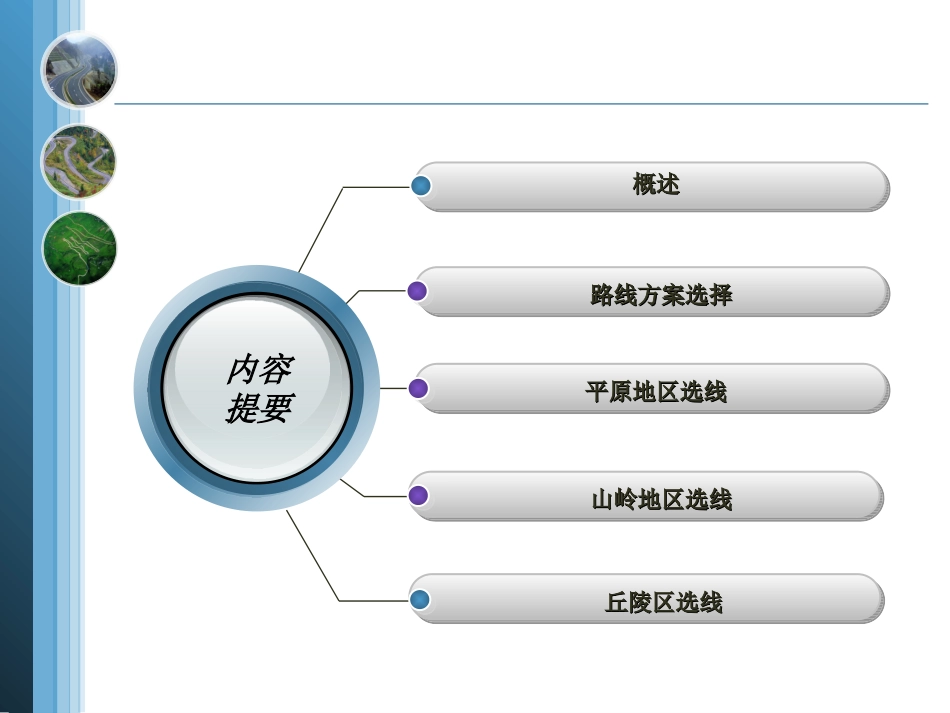 公路设计不同地形条件下的公路勘测选线_第2页
