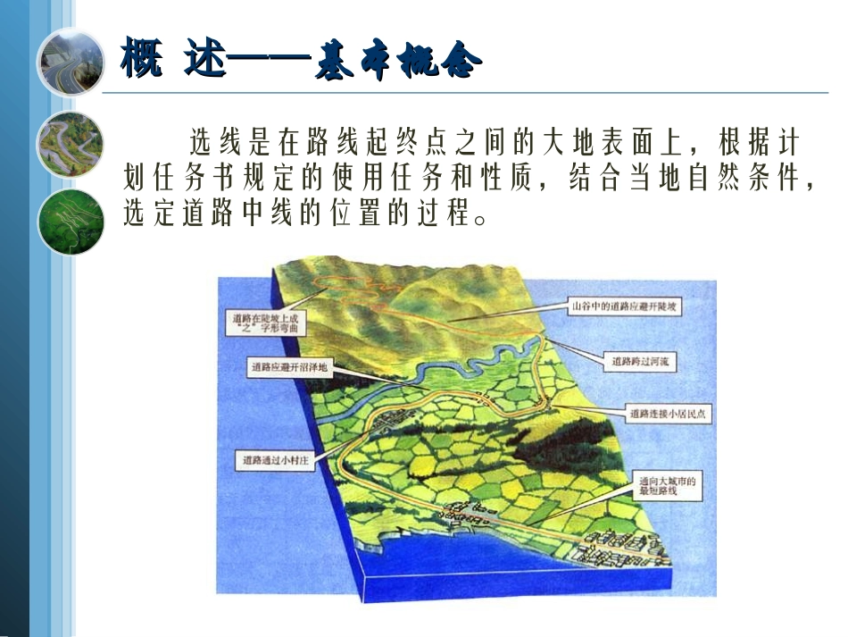 公路设计不同地形条件下的公路勘测选线_第3页