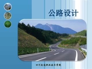 公路设计不同地形条件下的公路勘测选线