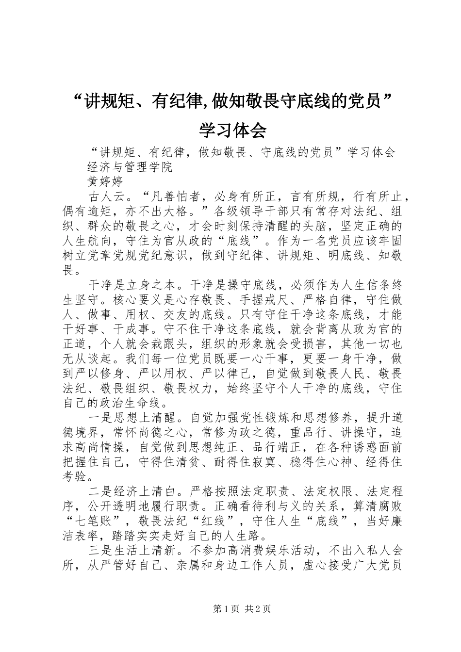 讲规矩有纪律做知敬畏守底线的党员学习体会_第1页
