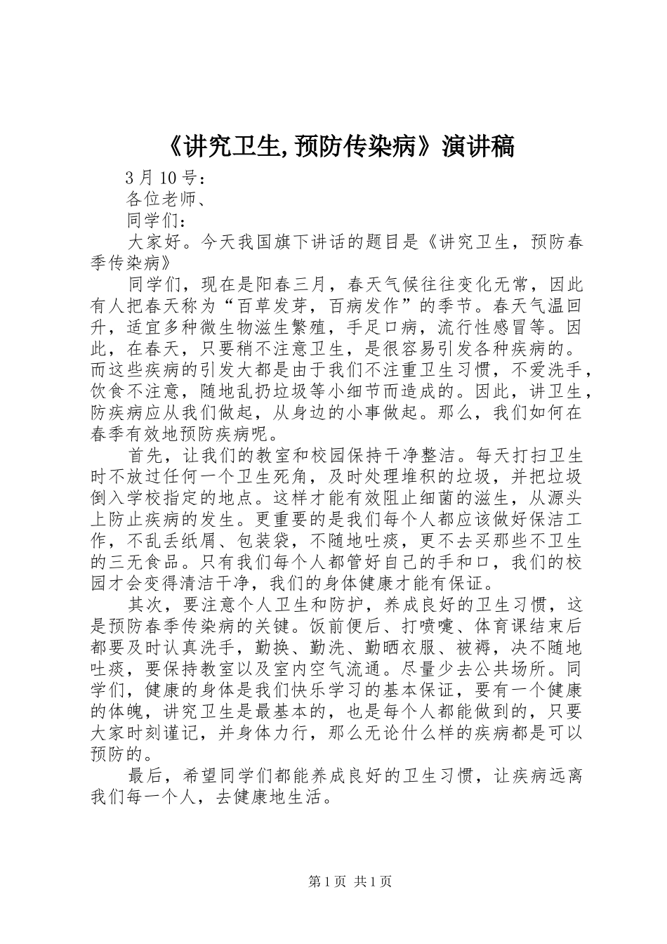 讲究卫生预防传染病演讲稿_第1页