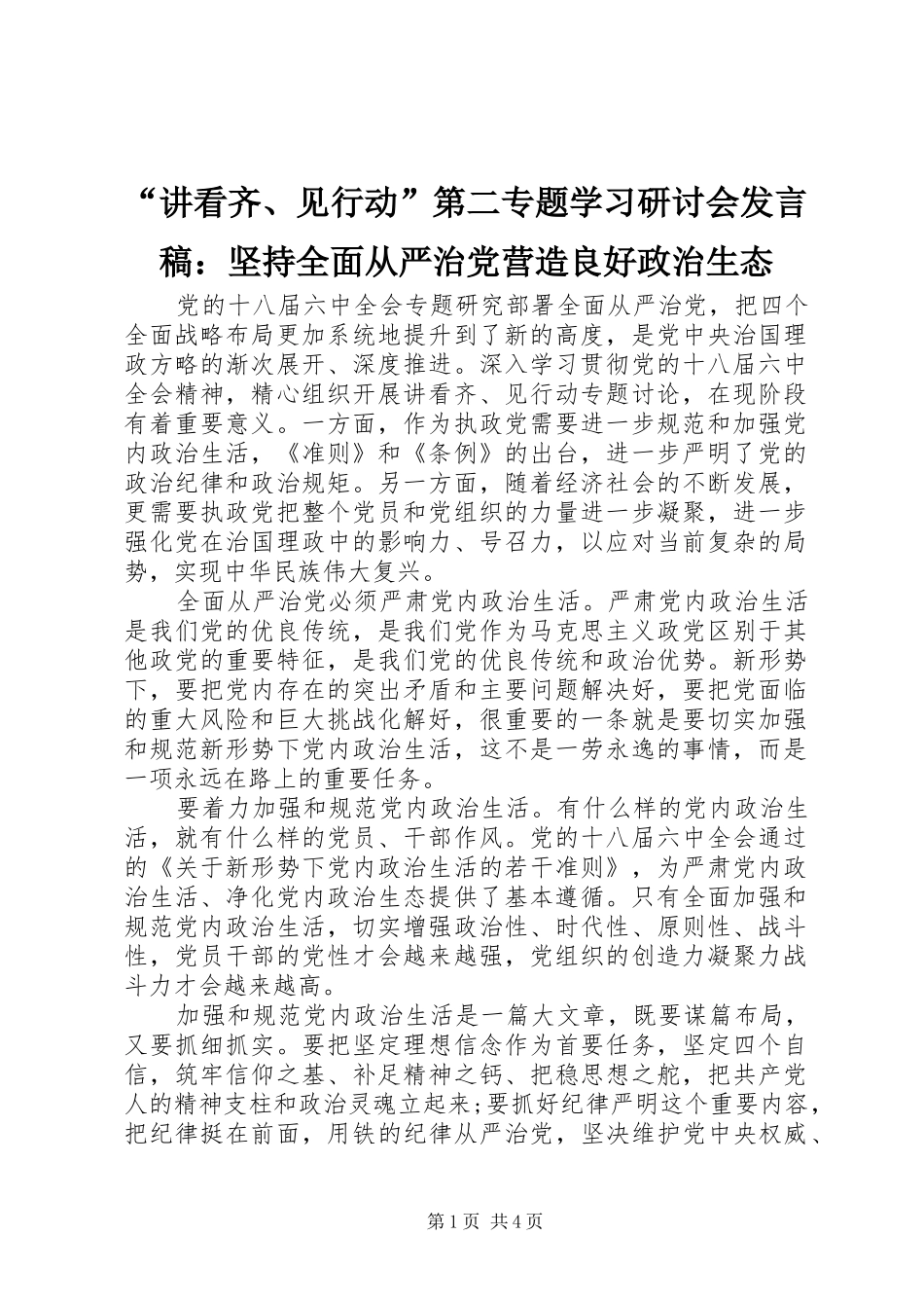 讲看齐见行动第二专题学习研讨会讲话稿坚持全面从严治党营造良好政治生态_第1页