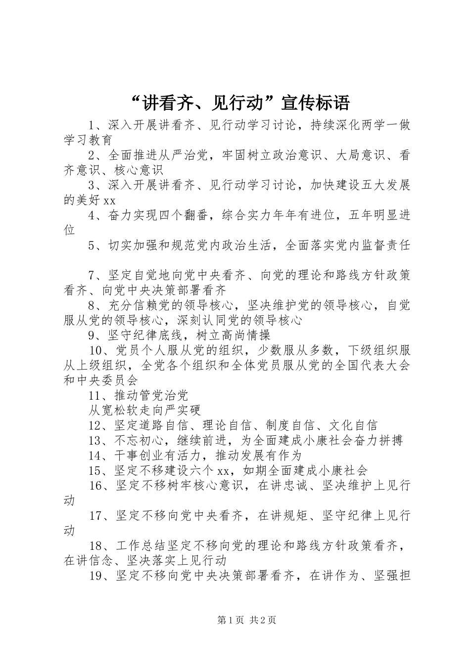 讲看齐见行动宣传标语_第1页