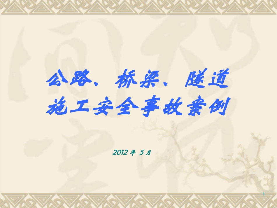 公路施工事故案例分析_第1页