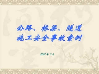 公路施工事故案例分析