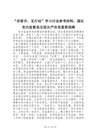 讲看齐见行动学习讨论参考材料强化党内监督是全面从严治党重要保障
