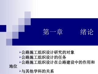 公路施工组织设计