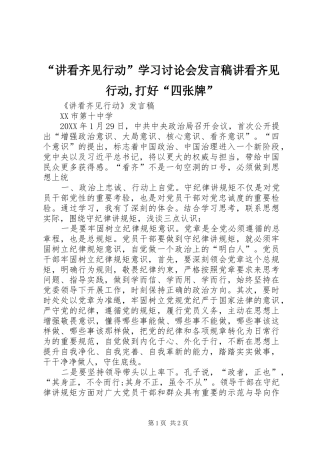 讲看齐见行动学习讨论会讲话稿讲看齐见行动打好四张牌