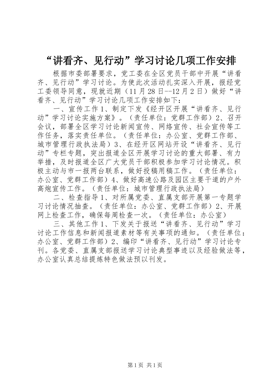 讲看齐见行动学习讨论几项工作安排_第1页