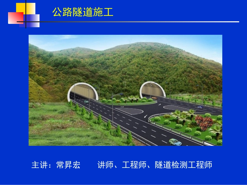 公路隧道施工_第1页