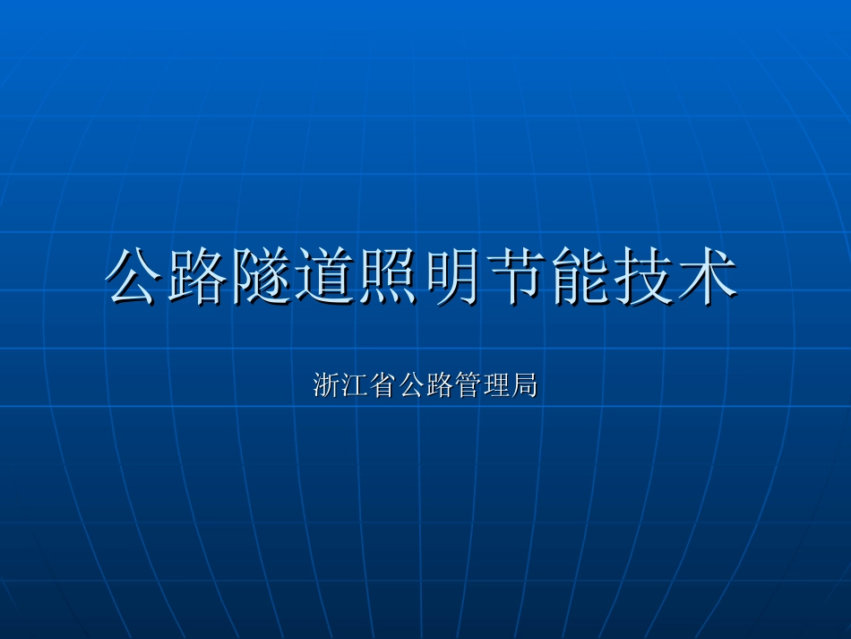 公路隧道照明节能技术_第1页