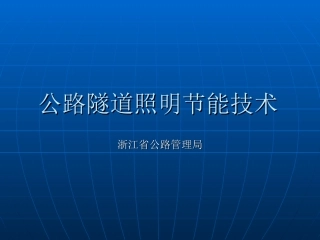 公路隧道照明节能技术