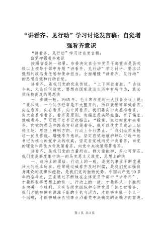 讲看齐见行动学习讨论讲话稿自觉增强看齐意识