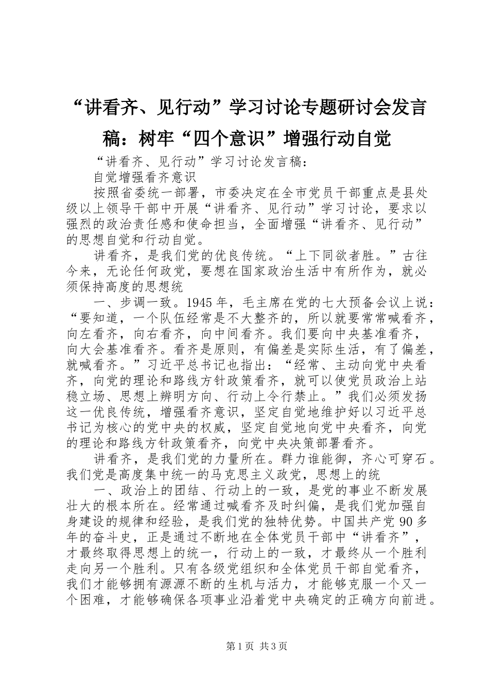 讲看齐见行动学习讨论专题研讨会讲话稿树牢四个意识增强行动自觉_第1页
