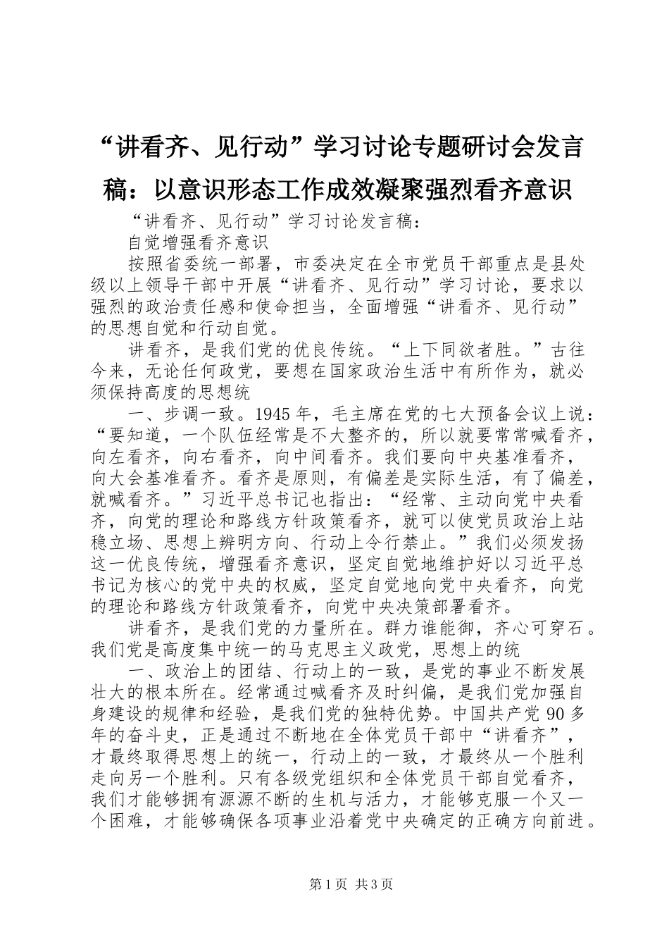 讲看齐见行动学习讨论专题研讨会讲话稿以意识形态工作成效凝聚强烈看齐意识_第1页
