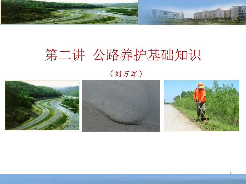 公路养护基础知识课件_第1页