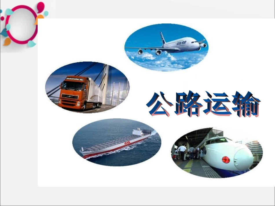公路运输课件_第1页