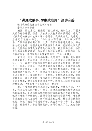 讲廉政故事学廉政准则演讲有感