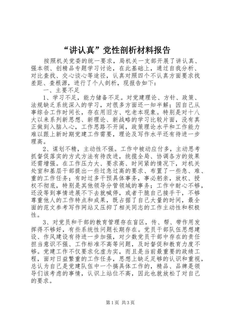 讲认真党性剖析材料报告_第1页