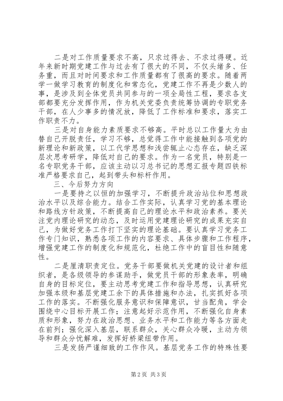 讲认真党性剖析材料报告_第2页