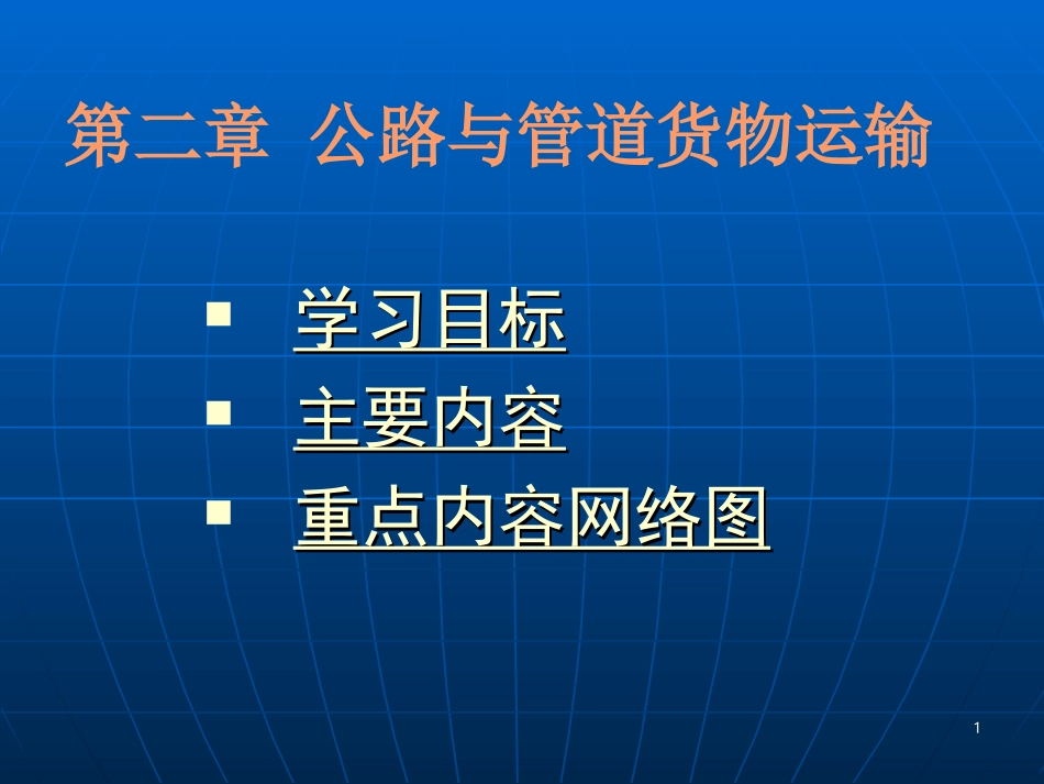 公路运输设备与设施_第1页