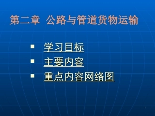 公路运输设备与设施