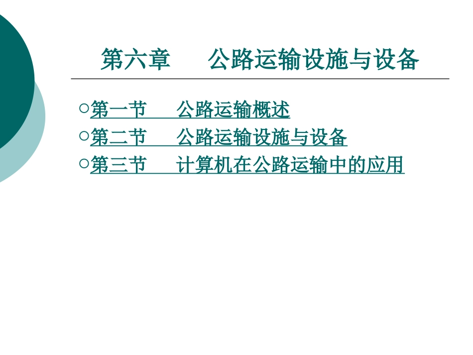 公路运输设施与设备_第1页
