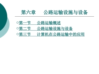 公路运输设施与设备