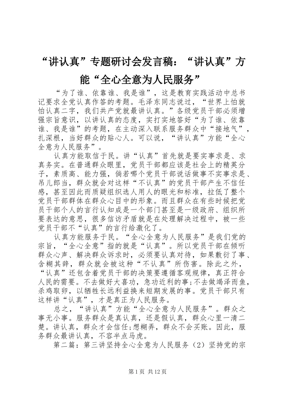 讲认真专题研讨会讲话稿讲认真方能全心全意为人民服务_第1页