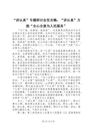 讲认真专题研讨会讲话稿讲认真方能全心全意为人民服务